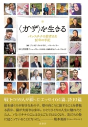 『〈ガザ〉を生きる パレスチナの若者たち10年の手記』
