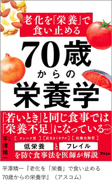 平澤精一『老化を「栄養」で食い止める　70歳からの栄養学』