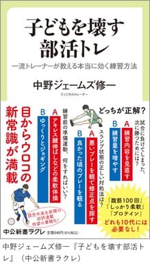 中野ジェームズ修一『子どもを壊す部活トレ』（中公新書ラクレ）