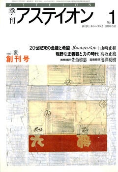 特集：20世紀末の危機と希望 - アステイオン