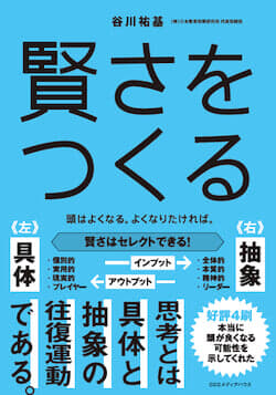 谷川祐基『賢さをつくる』（CCCメディアハウス）