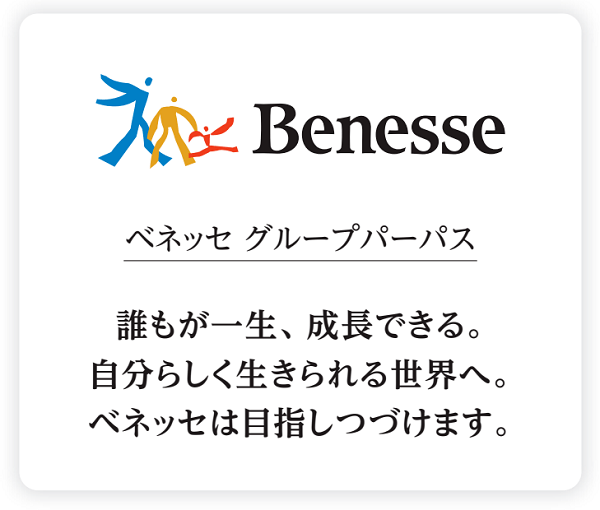 ベネッセのグループパーパス