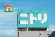 為替介入がもたらした株式市場の変化…円高メリット銘柄「ニトリ」の底力に期待