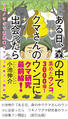 小池伸介『ある日、森の中でクマさんのウンコに出会ったら　ツキノワグマ研究者のウンコ採集フン闘記』
