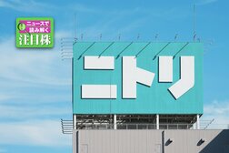 為替介入がもたらした株式市場の変化…円高メリット銘柄「ニトリ」の底力に期待