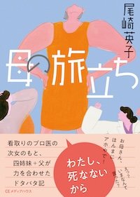 母の旅立ち 書影