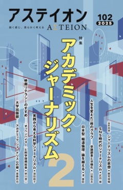 特集:アカデミック・ジャーナリズム2 - アステイオン