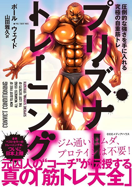 ポール・ウエイド ［著］／山田雅久 ［訳］『プリズナートレーニング 圧倒的な強さを手に入れる究極の自重筋トレ』CEメディアハウス［刊］