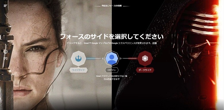 グーグルの「内なるフォースの覚醒」ページで、ライトサイドかダークサイドを選ぶと、その選択が反映されて、Gmailやグーグルマップなどのアプリでデザインが変更される