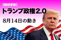 【随時更新】トランプ2.0（8月14日の動き）