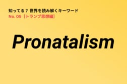 かつてナチスドイツも政策に採用…アメリカの保守派に広がる「Pronatalism」とは