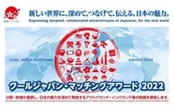 デジタルと伝統を融合させ日本の魅力を世界に伝えるクールジャパン･マッチングアワード2022