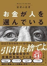 『お金が人を選んでいる』書影