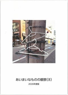 『『あいまいなものの観察(8)』』の表紙