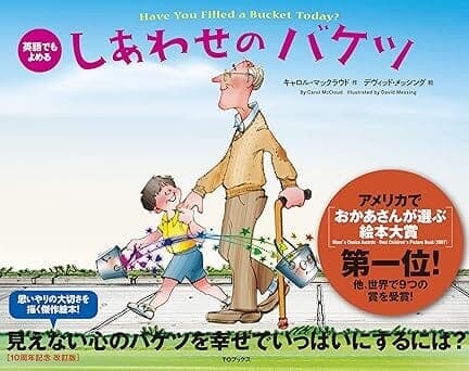 『しあわせのバケツ』キャロル・マックラウド著