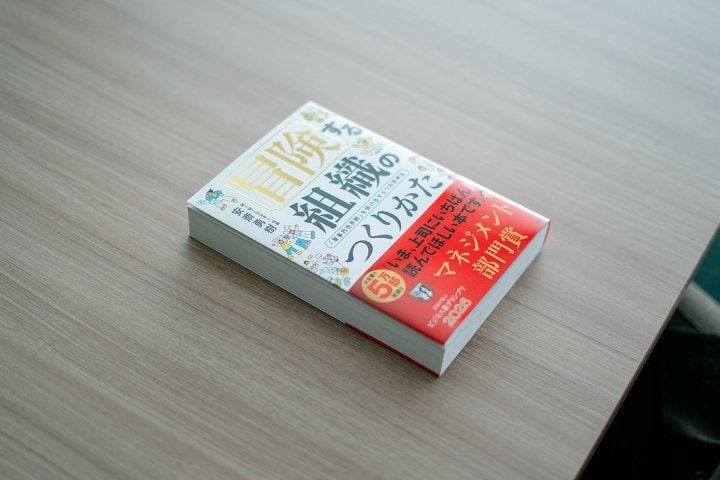 『冒険する組織のつくりかた』