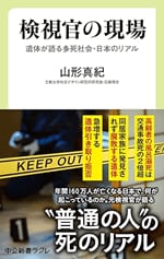 『検視官の現場――遺体が語る多死社会・日本のリアル』