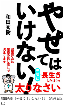和田秀樹「やせてはいけない!」