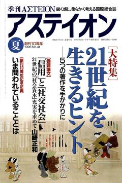 特集：21世紀を生きるヒント──5つの著作を手がかりに - アステイオン