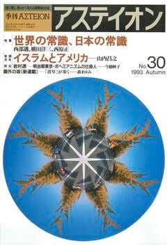 特集：世界の常識、日本の常識 - アステイオン