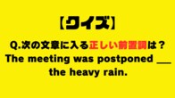 【クイズ】次の文章に入る正しい前置詞は？