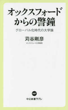 『『オックスフォードからの警鐘──グローバル化時代の大学論』中央公論新社』の表紙
