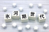 氷河期世代が50代を迎える今振り返る、バブル世代との生涯賃金格差