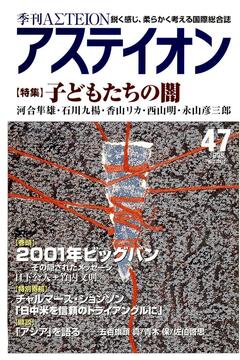 特集：子どもたちの闇　神戸──少年Aのあの事件を総括する - アステイオン