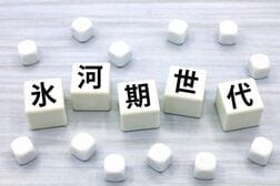 氷河期世代が50代を迎える今振り返る、バブル世代との生涯賃金格差