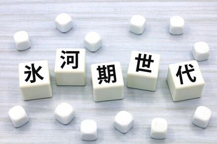 氷河期世代が50代を迎える今振り返る、バブル世代との生涯賃金格差