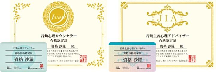 「行動心理カウンセラー」と「行動主義心理アドバイザー」の認定証