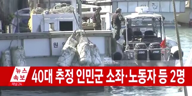 脱北者たちの乗っていた船を調査する韓国海上警察　YTN news / YouTube