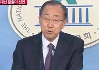 潘基文、電撃会見で大統領選不出馬を宣言　韓国政界混迷深まる