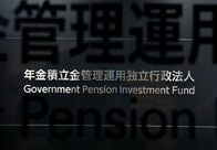 政府の金融戦略、ＧＰＩＦなど年金運用を高度化　個人向け国債の商品性検証