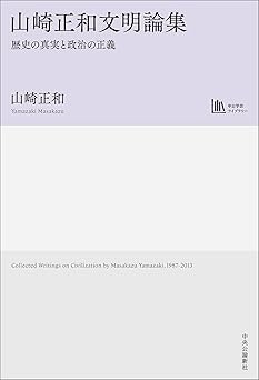 『『山崎正和文明論集──歴史の真実と政治の正義』(中公学芸ライブラリー)』の表紙