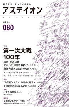 特集：第一次大戦100年 - アステイオン