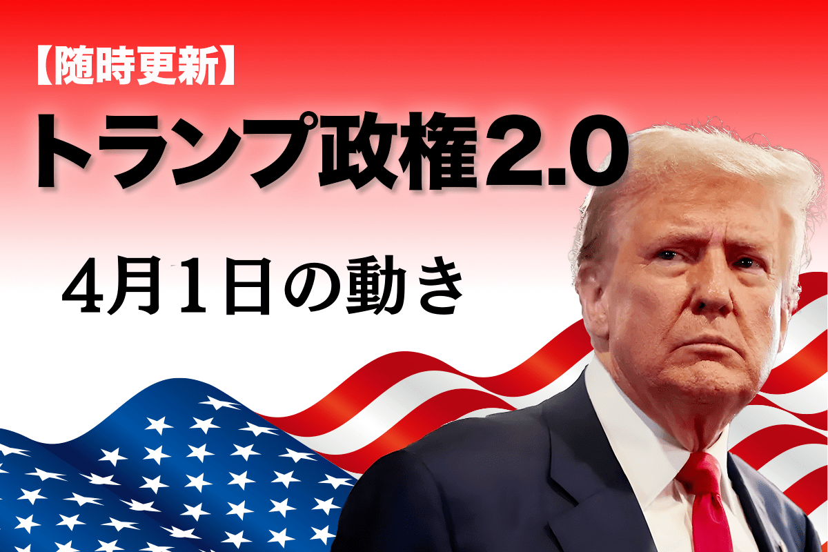 随時更新】トランプ2.0（4月1日の動き） | ニューズウィーク日本版