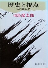 『歴史と視点　私の雑記帖』