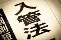 入管を責め難民を拒む矛盾...入管法改正問題の根本は「国民自身」にある