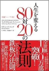 増補リニューアル版 人生を変える80対20の法則