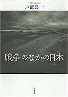 『『戦争のなかの日本』千倉書房』の表紙