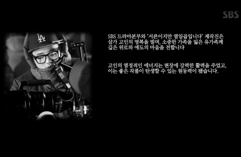 SBSはドラマ「三十ですが十七です」の6日の放送で、次回予告の後に亡くなったスタッフAさんを追悼するメッセージを流した。SBS放送画面より