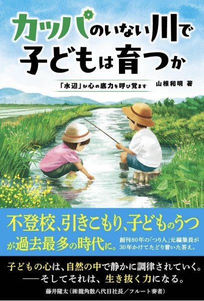 『カッパのいない川で子どもは育つか 「水辺」が心の底力を呼び覚ます』