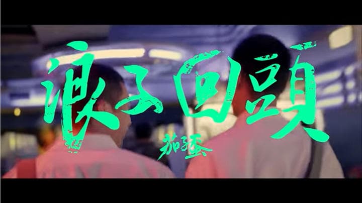 台湾語ロックバンド茄子蛋の代表曲「浪子回頭」YouTubeより