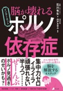 『脳が壊れる インターネットポルノ依存症』