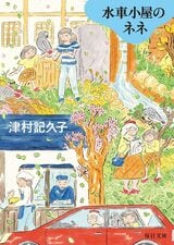 『水車小屋のネネ』