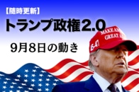 【随時更新】トランプ2.0（9月8日の動き）