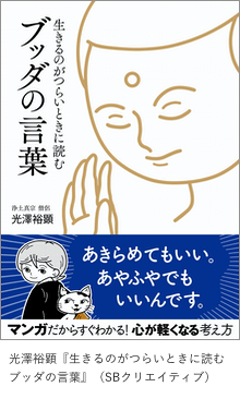 光澤裕顕『生きるのがつらいときに読む　ブッダの言葉』（SBクリエイティブ）