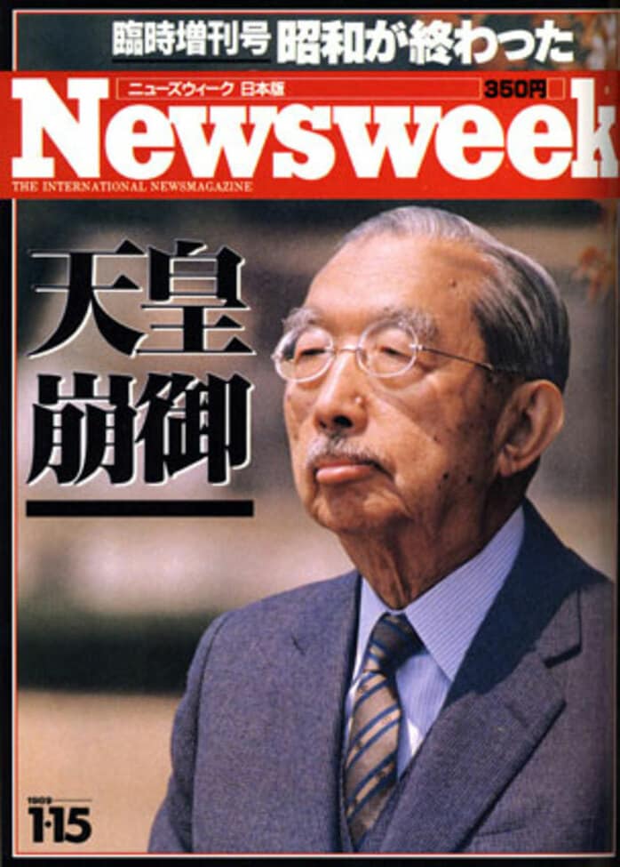 ニューズウィーク日本版 臨時増刊号 天皇崩御 昭和天皇 1989年1月