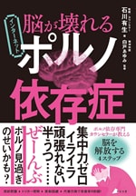 『脳が壊れる インターネットポルノ依存症』